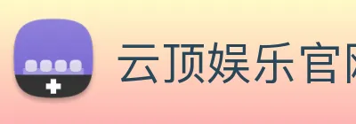云顶娱乐官网首页 Logo